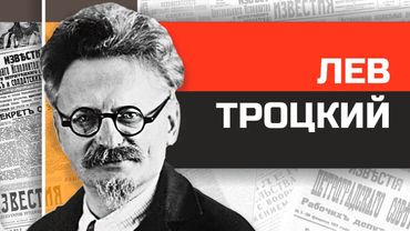 Кровавый Лев революции Троцкий