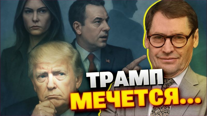 Трамп отворачивается от Путина? Жирнов о давлении Мелании, республиканцев и санкциях