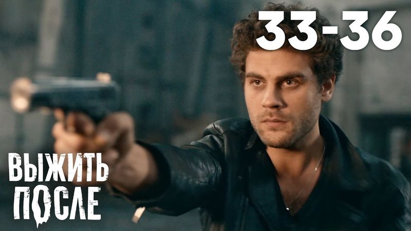 Выжить после | Сезон 3 | Серии 33 - 36