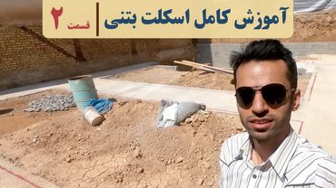 آموزش صفرتا صد اسکلت بتنی | قسمت ۲ | آرماتوربندی فونداسیون |concrete foundation process|آکادمی عمران