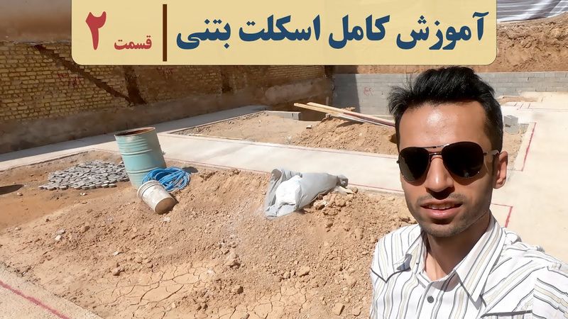 آموزش صفرتا صد اسکلت بتنی | قسمت ۲ | آرماتوربندی فونداسیون |concrete foundation process|آکادمی عمران