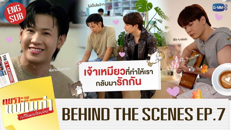 [BTS] โซเซ เจ้าเหมียวที่ทำให้พวกเรากลับมารักกัน | เพราะแฟนเก่าเปลี่ยนแปลงบ่อย The Ex-Morning EP.7