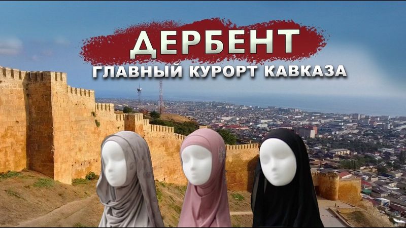 ДЕРБЕНТ Главный курорт Кавказа