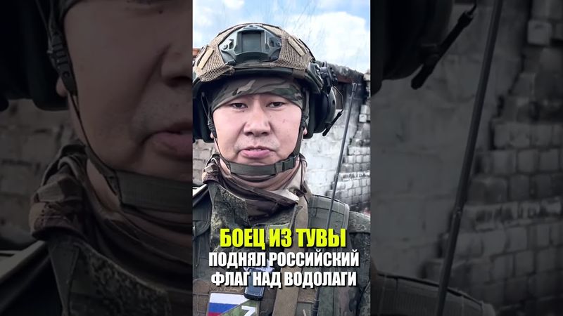 БОЕЦ ИЗ ТУВЫ ПОДНЯЛ РОССИЙСКИЙ ФЛАГ НАД ВОДОЛАГИ