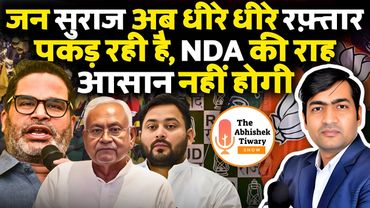 जन सुराज का बढ़ता जनाधार | NDA & RJD का नुक़सान | Bihar Elections 2025 | The Abhishek Tiwary Show |