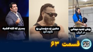 از معین زد تا خداداد عزیزی! آخر شب با گرینگو |  قسمت ۶۳