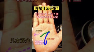 旺夫手：男人娶了你，飛黃騰達，日進斗金！#生肖運勢 #玄學 #風水 #命理