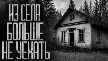 ИЗ СЕЛА БОЛЬШЕ НЕ УЕХАТЬ! Страшные истории и страшилки.