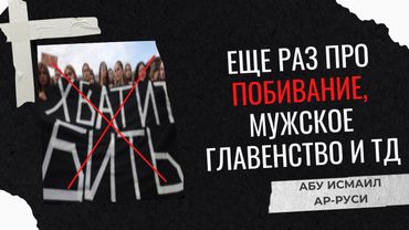 Хадис "Пророк никогда не бил жен". Семья в Исламе. Главенство. Женщина притеснена?