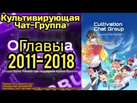 Ранобэ Культивирующая Чат-Группа Главы 2011-2018
