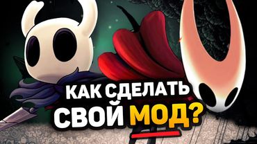 Я сделал МОД для Hollow Knight Silksong :3 (И вы тоже можете)