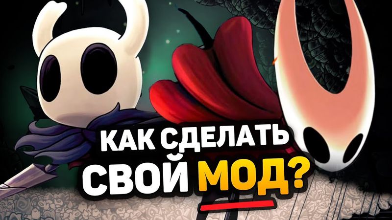 Я сделал МОД для Hollow Knight Silksong :3 (И вы тоже можете)