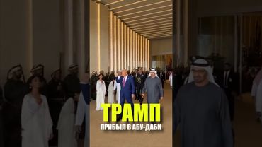 Трамп прибыл с визитом в ОАЭ