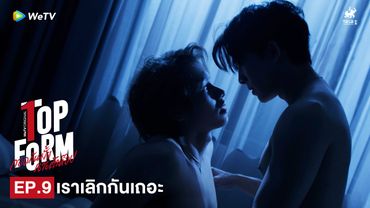 Top Form กอดกันมั้ย นายตัวท็อป | HIGHLIGHT EP.9 | เราเลิกกันเถอะ