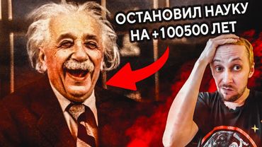 СТРИМ - Смотрим мракобесие про Эйнштейна