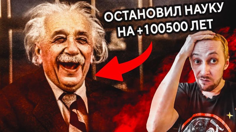 СТРИМ - Смотрим мракобесие про Эйнштейна