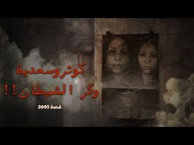 2095 - قصة كوثر وسعدية وكر الشيطان !!