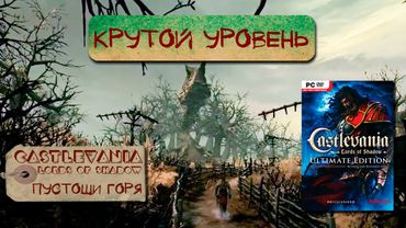 Castlevania: Lords of Shadow [Крутой уровень #6]