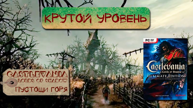 Castlevania: Lords of Shadow [Крутой уровень #6]