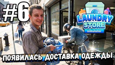 ДОСТАВКА ОДЕЖДЫ! ТЯЖЕЛА РАБОТА ВЛАДЕЛЬЦА ПРАЧЕЧНОЙ! ПОЛУЧАЮ КОПЕЙКИ В ► Laundry Store Simulator #6