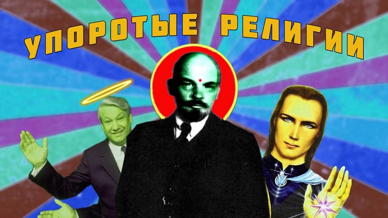 Во что верят культисты? Безумные религии