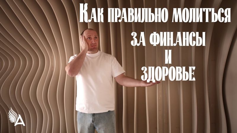Как правильно молиться за финансы и здоровье – Михаил Агеев