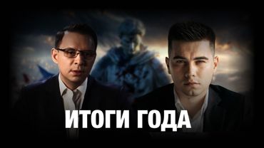 Итоги уходящего 2025 года. Будет ли мир в 2026 году?