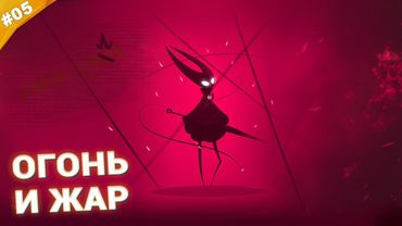 ОГОНЬ И ЖАР | Прохождение Hollow Knight: Silksong | Часть 05