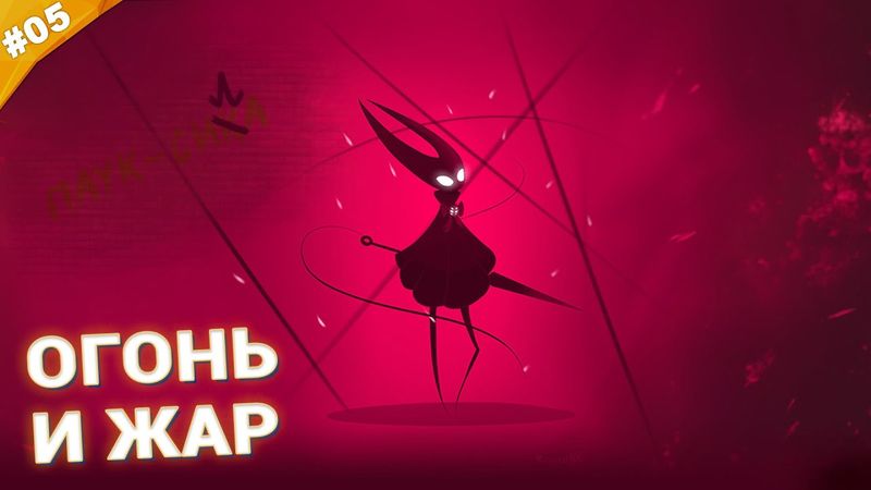 ОГОНЬ И ЖАР | Прохождение Hollow Knight: Silksong | Часть 05