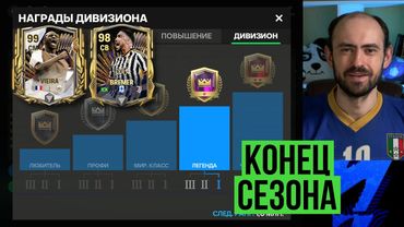 Идём к чемпионству: награды конца сезона, обмены в FC Mobile