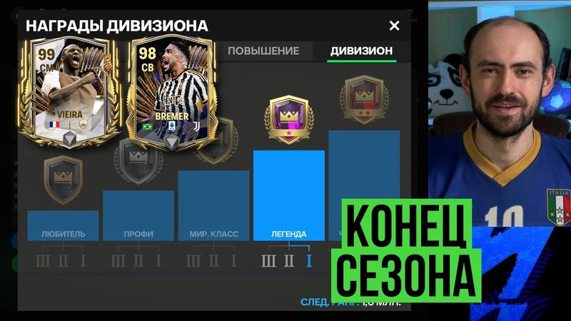 Идём к чемпионству: награды конца сезона, обмены в FC Mobile