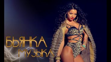 БЬЯНКА - МУЗЫКА (Наступит ночь)