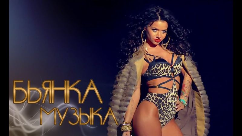 БЬЯНКА - МУЗЫКА (Наступит ночь)