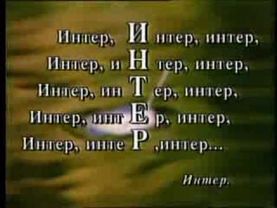 Интер. Реклама телеканала :) Пародия.