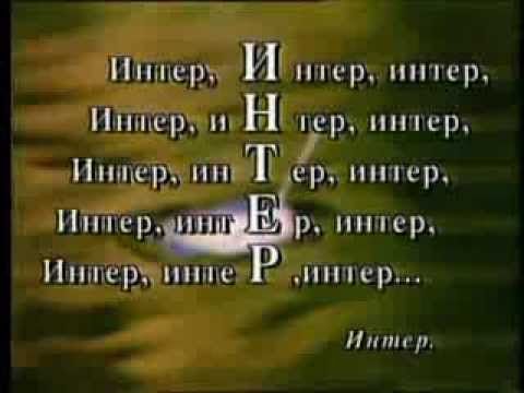 Интер. Реклама телеканала :) Пародия.