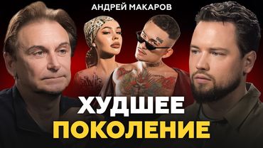 Почему ЗУМЕРЫ НИКОГДА НЕ СМОГУТ купить себе квартиру? Поколение БЕЗ БУДУЩЕГО! Андрей Макаров