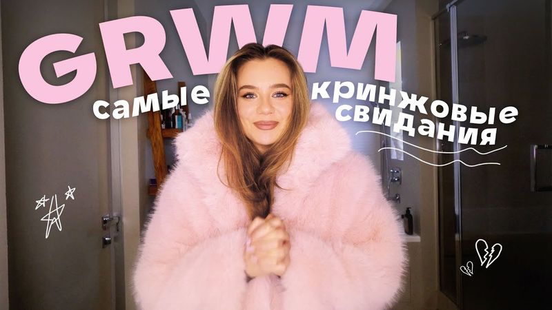 GRWM: собираюсь на 9е первое свидание в этом году!