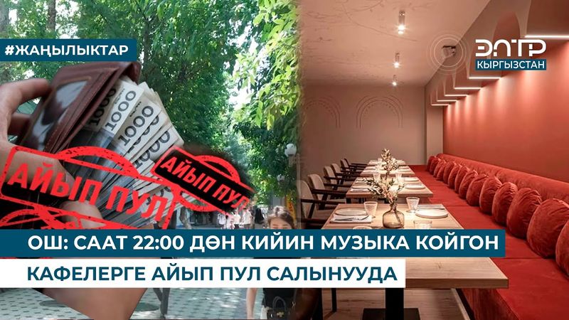 ОШ: СААТ 22:00 ДӨН КИЙИН МУЗЫКА КОЙГОН КАФЕЛЕРГЕ АЙЫП ПУЛ САЛЫНУУДА