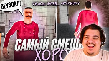 ▷ 😋САМАЯ СМЕШНАЯ ХОРРОР ИГРА – OGUZOK HORROR (КУХНЯ) | РЕАКЦИЯ на Вилли