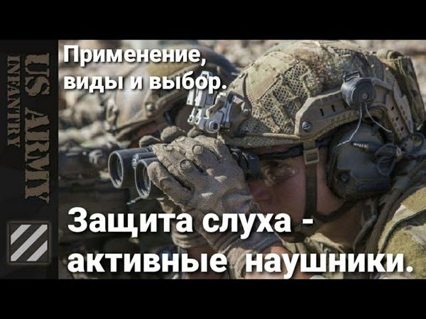 Защита слуха в Армии США. Виды, особенности применения и выбора. Активные тактические наушники.