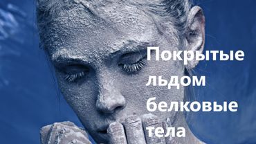 Покрытые льдом белковые тела