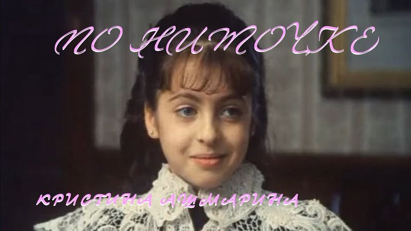 КРИСТИНА АШМАРИНА • ПО НИТОЧКЕ | КЛИП @KristinaAshmarina