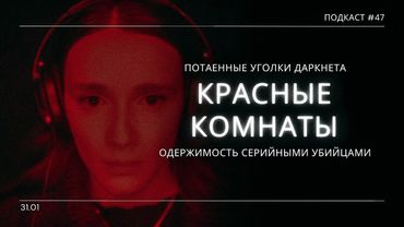 «Красные комнаты» - Жуткий триллер про фанаток серийных убийц | Подкаст СИГНАЛЫ ТЬМЫ 47