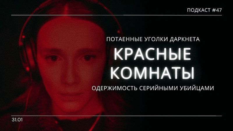 «Красные комнаты» - Жуткий триллер про фанаток серийных убийц | Подкаст СИГНАЛЫ ТЬМЫ 47
