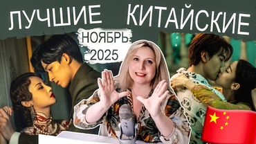ГОРЯЧИЕ 🔥 НОВИНКИ КИТАЙСКИЙ ДОРАМ ❄️ НОЯБРЬ 2025