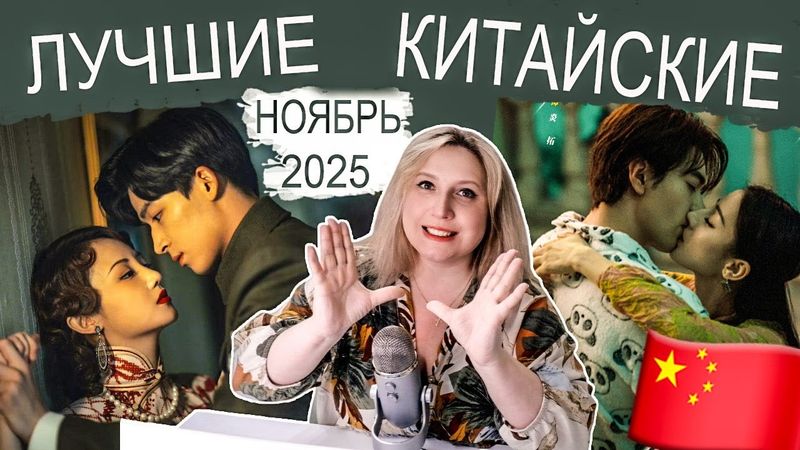 ГОРЯЧИЕ 🔥 НОВИНКИ КИТАЙСКИЙ ДОРАМ ❄️ НОЯБРЬ 2025