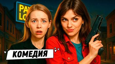 СМЕШНОЙ ФИЛЬМ ПРО ЖЕНСКОЕ ОГРАБЛЕНИЕ! КОГДА ЛУЧШАЯ ПОДРУГА — ТВОЯ ПОХИТИТЕЛЬНИЦА! Блокбастер