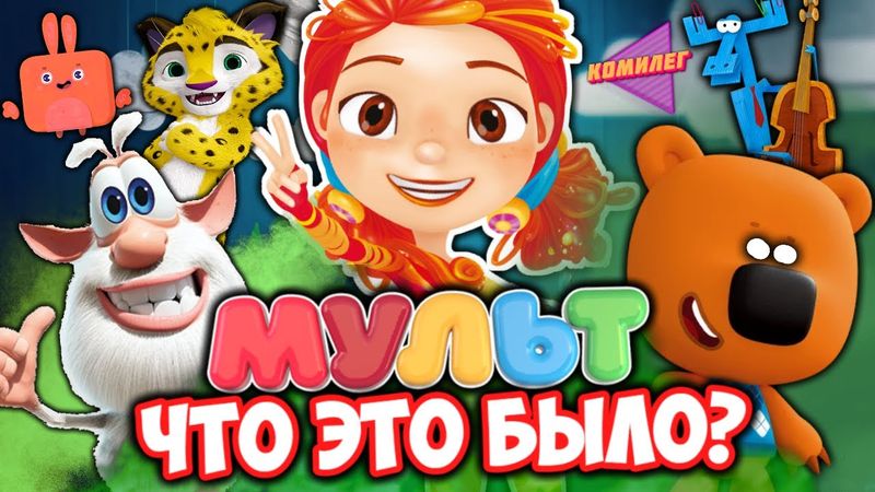 МУЛЬТ ГЛАЗАМИ СКУФА - Норм Или Стрём!? || Ностальгический Обзор Канала