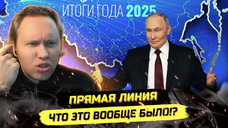 ⚡ХУДШАЯ ПРЯМАЯ ЛИНИЯ ПУТИНА ЗА 24 ГОДА!