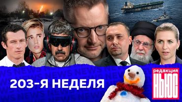 Редакция News: 203-я неделя